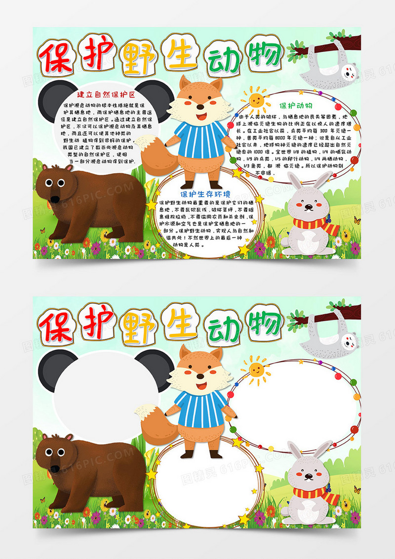 卡通蓝天白云保护野生动物小报Word模板