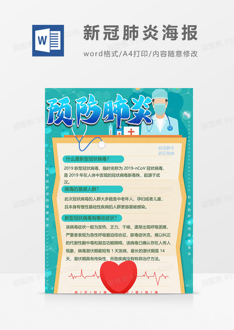 医生版新冠肺炎海报word模板