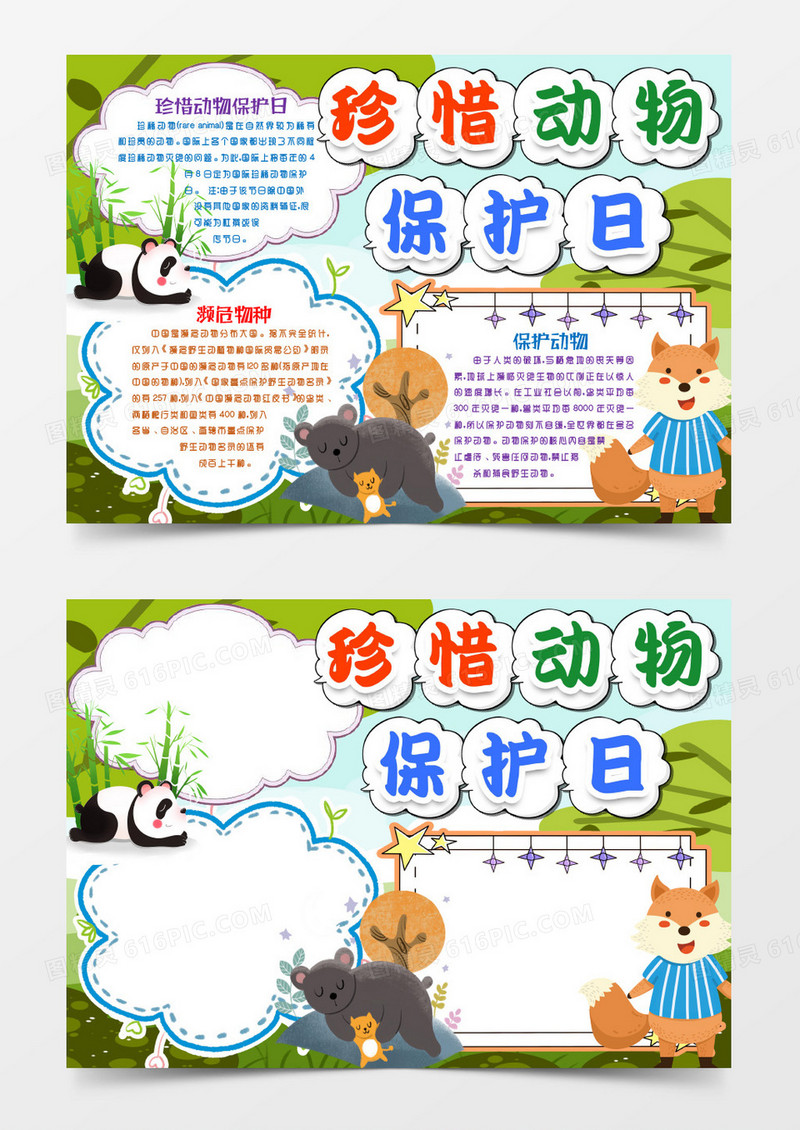 卡通保护珍稀动物保护日小报手抄报word模版