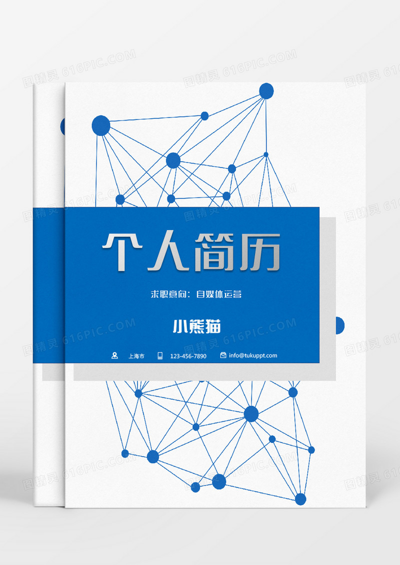 蓝色灰色商务自媒体运营简历通用Word模板