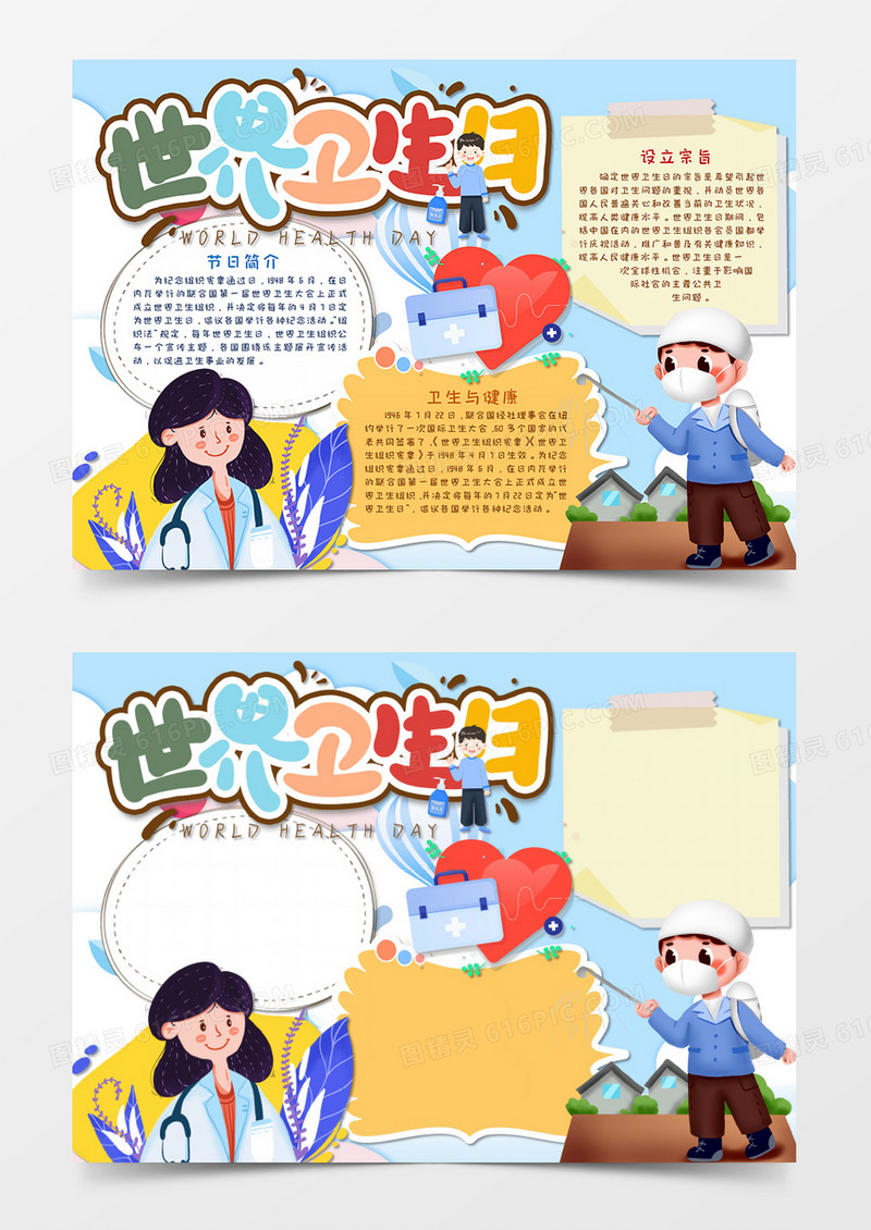 卡通世界卫生日电子小报手抄报word模板