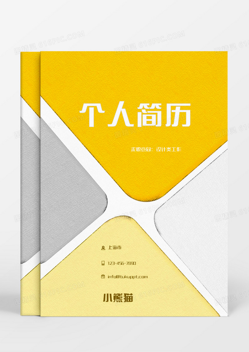 黄色灰色设计师求职成套个人简历Word模板