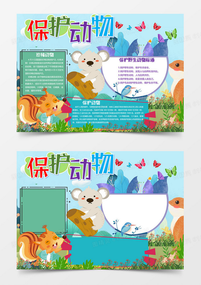 珍惜动物保护日小报word模板