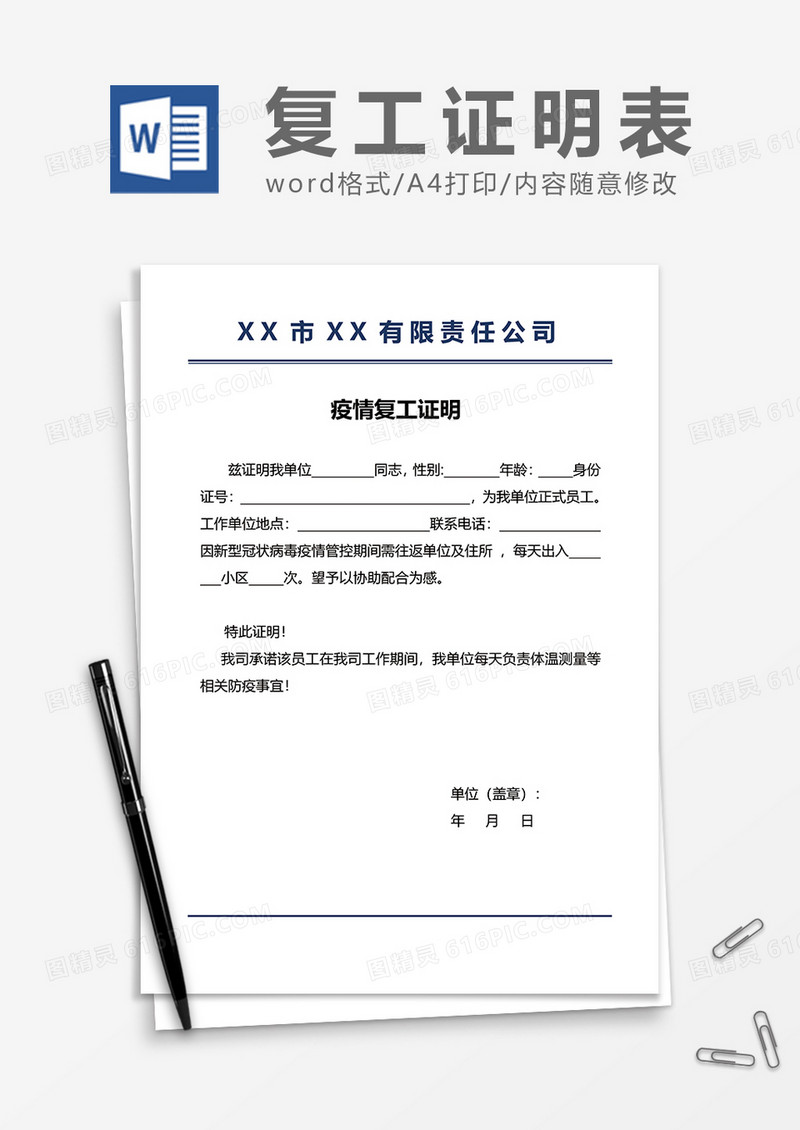 疫情复工证明word模板