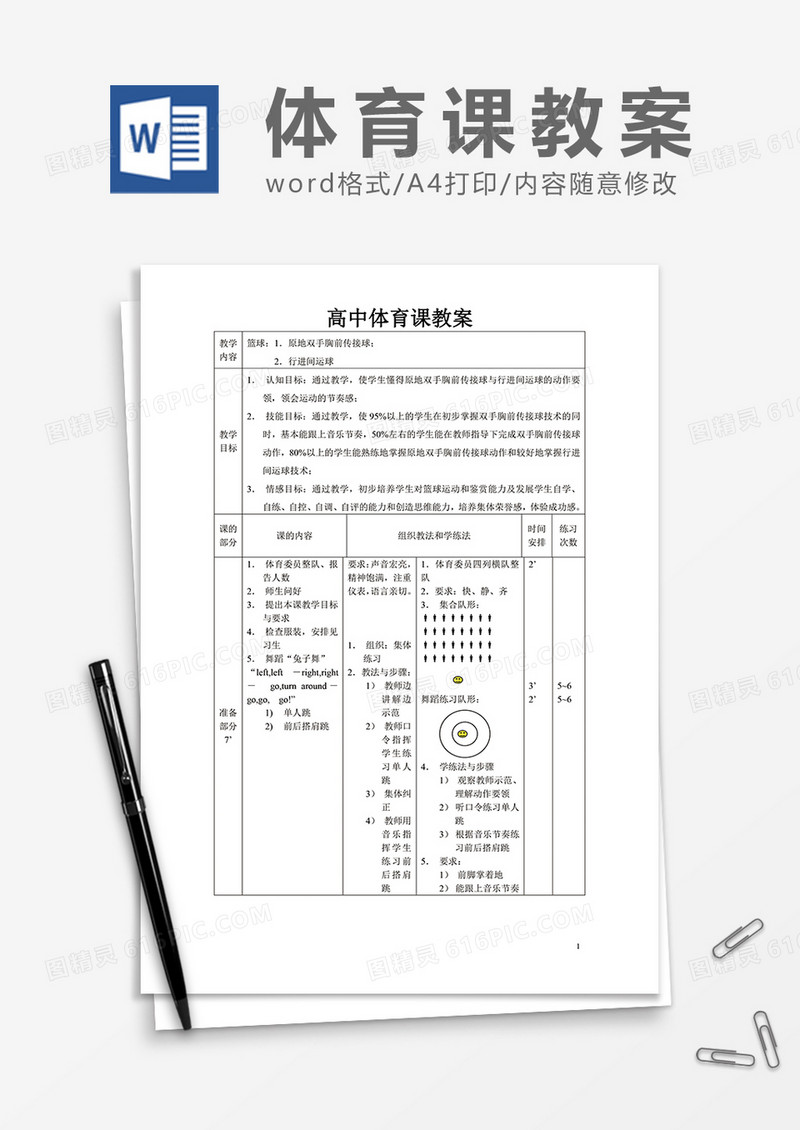 高中体育课教案word模板
