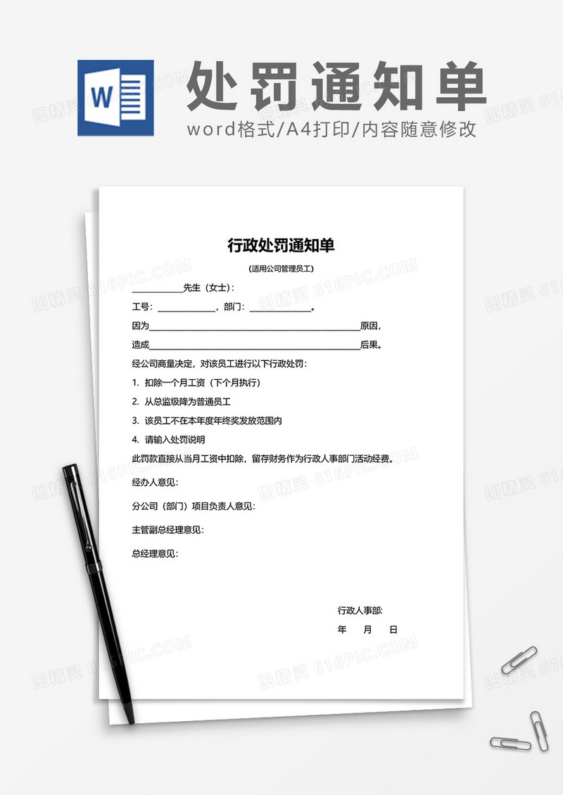 公司行政处罚通知单word模板