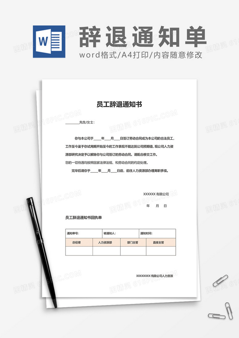 公司员工辞职辞退通知书word模板