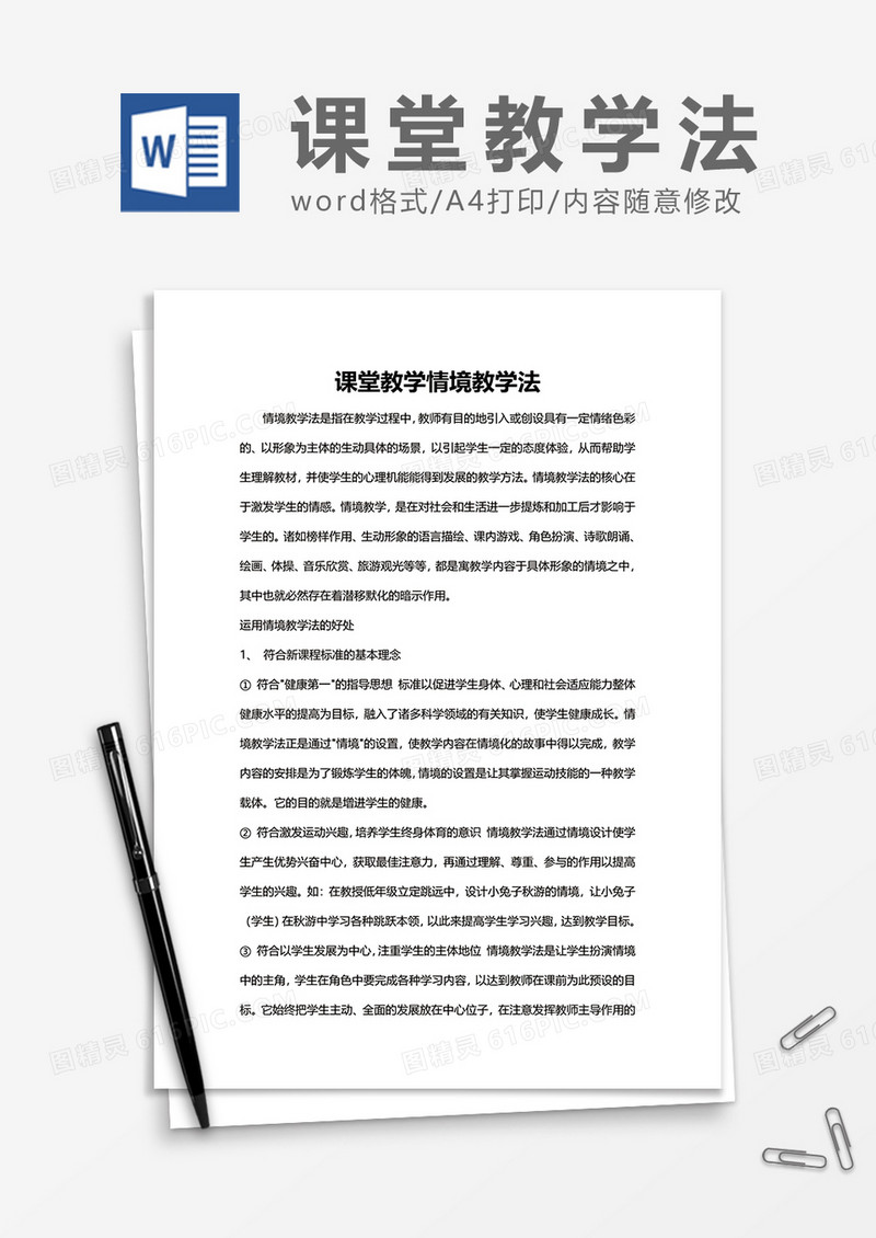课堂教学情境教学法word模板