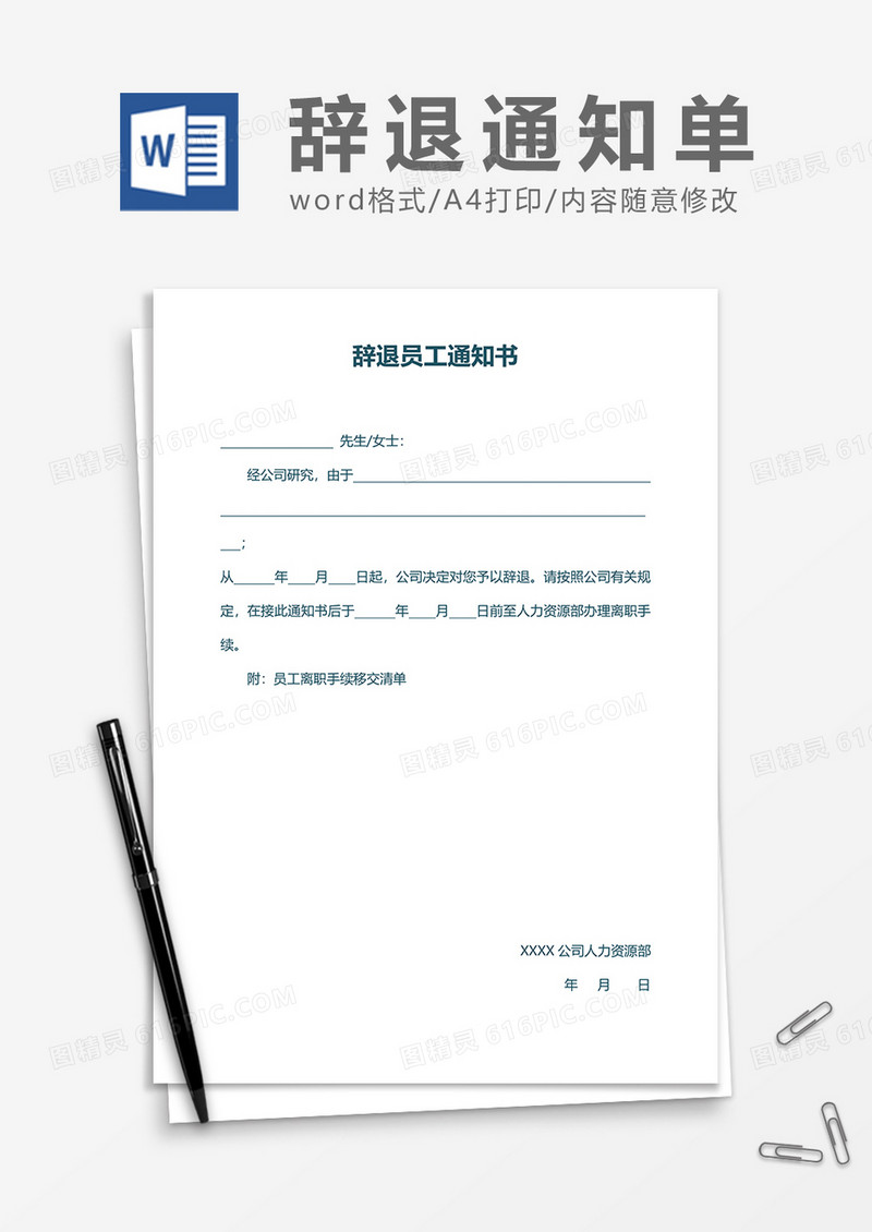 辞退员工通知书word模板
