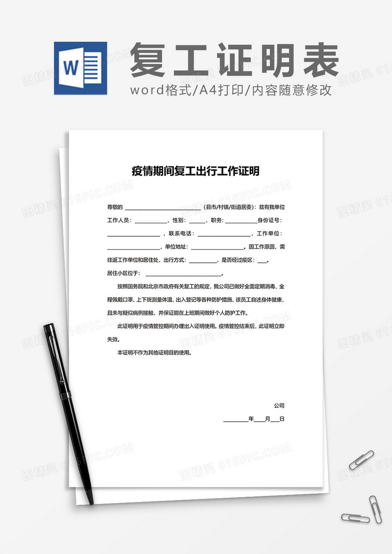 企业疫情期间复工出行工作证明word模板