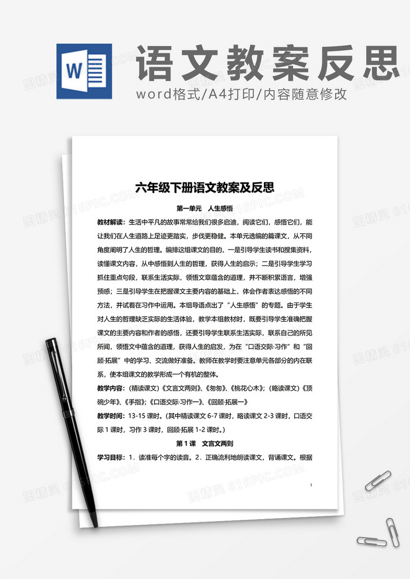 六年级下册语文教案及反思word模板