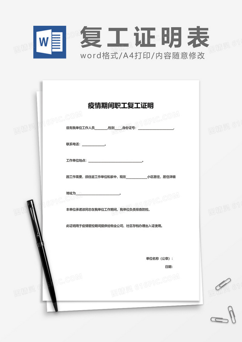简约简洁疫情期间职工复工证明word模板
