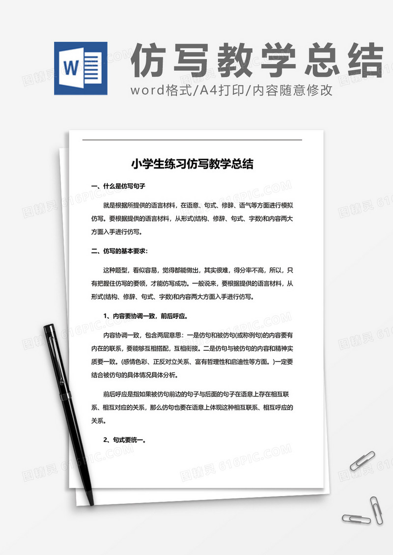 小学生练习仿写教学总结word模板