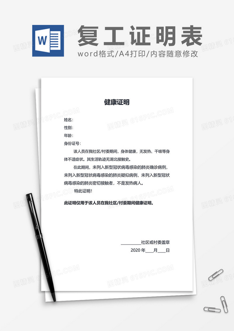员工健康复工证明wor模板