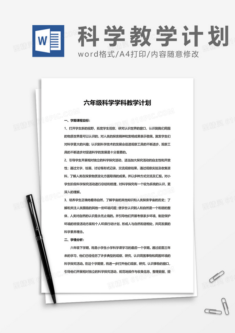 六年级科学学科教学计划word模板