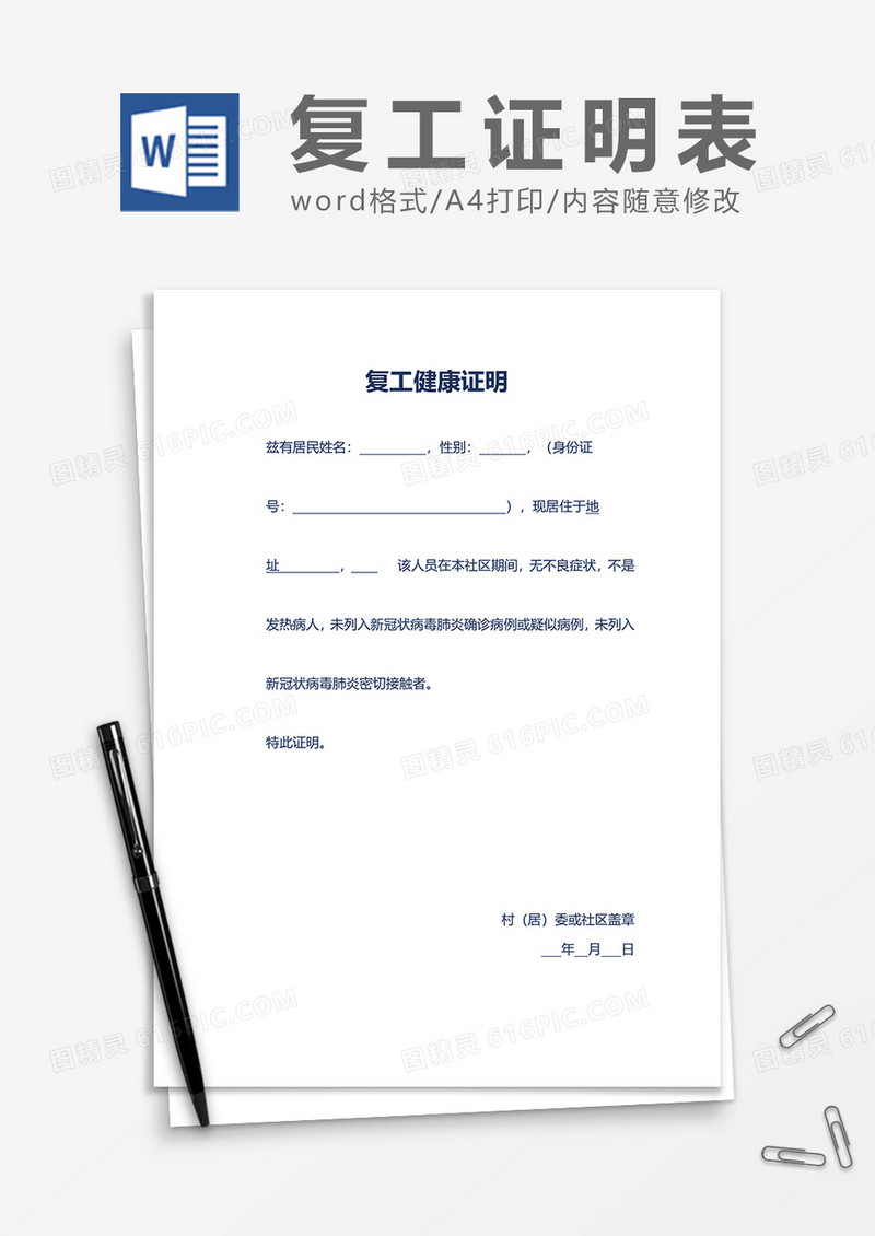 简洁复工健康证明word模板