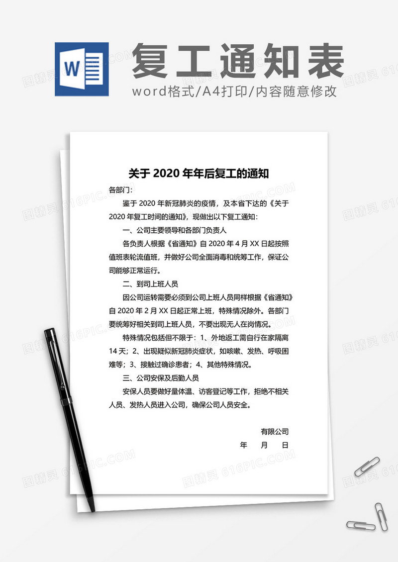 关于2020年年后复工的通知word模板