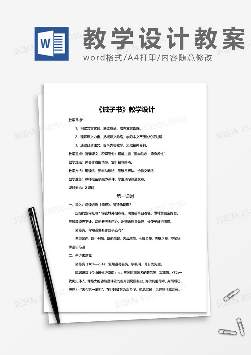 《诫子书》教学设计word模板