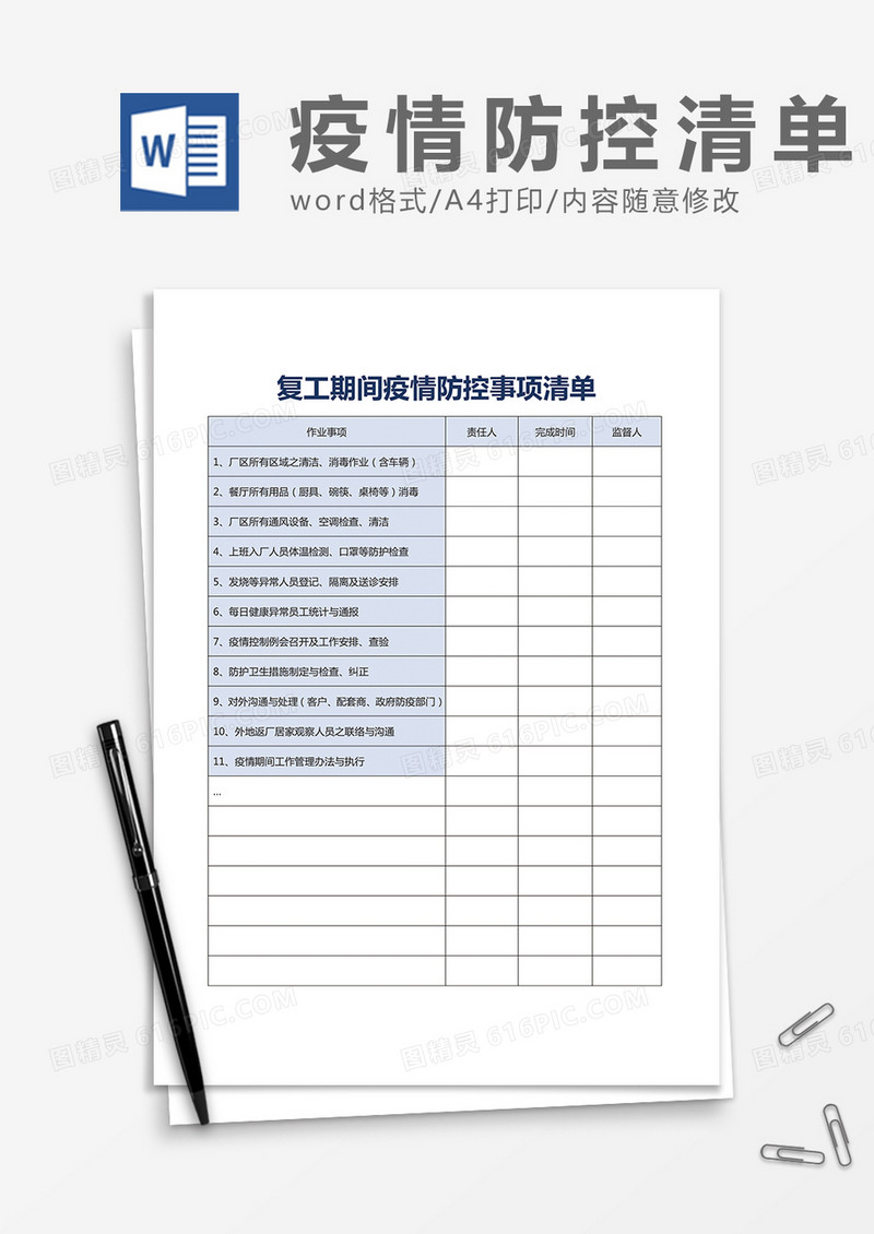 复工期间疫情防控事项清单word模板