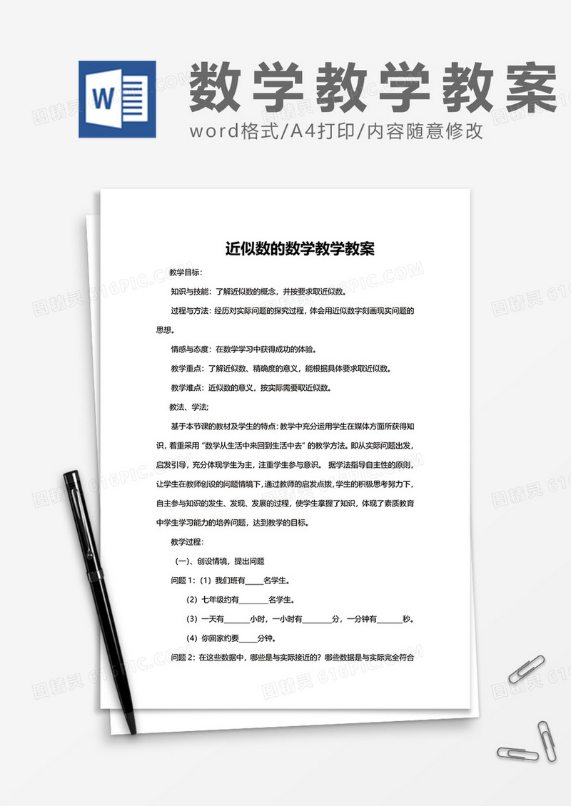 近似数的数学教学教案word模板