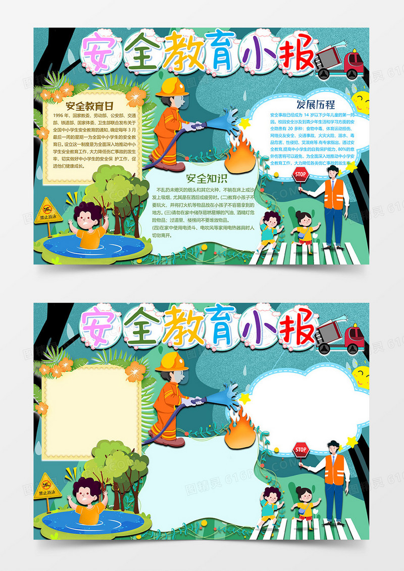 安全教育小报word模板