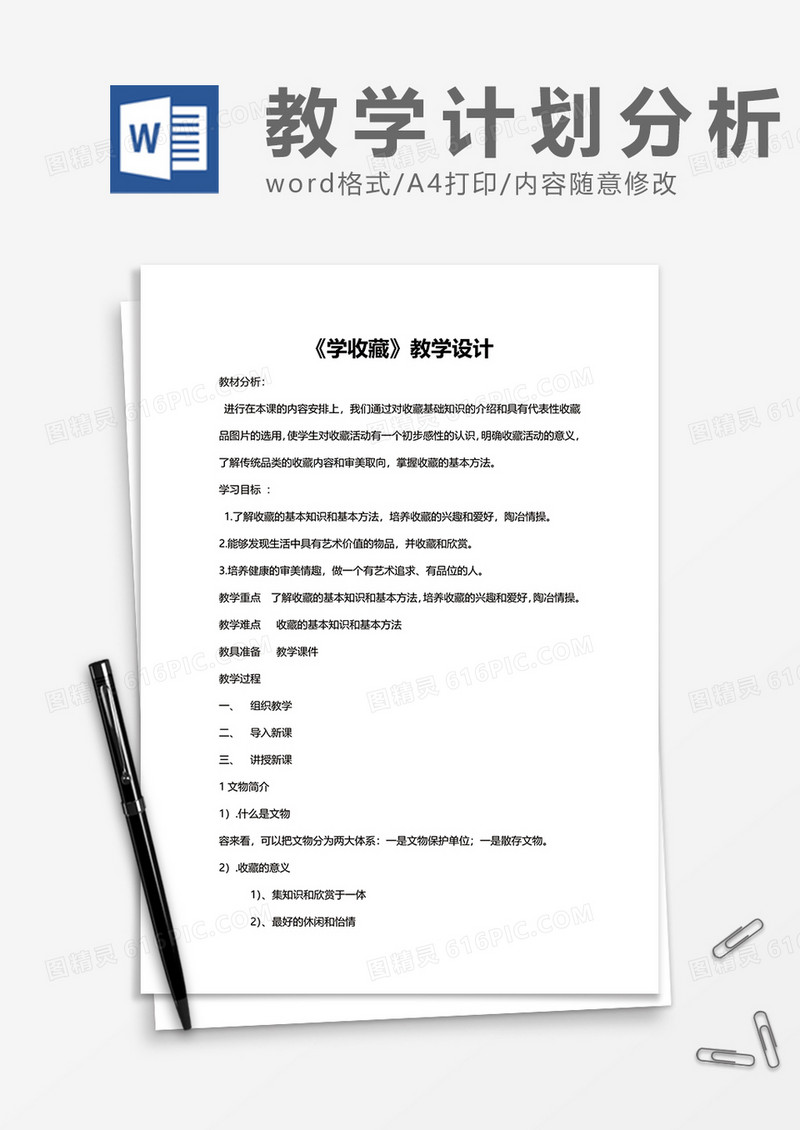 《学收藏》教学设计word模板