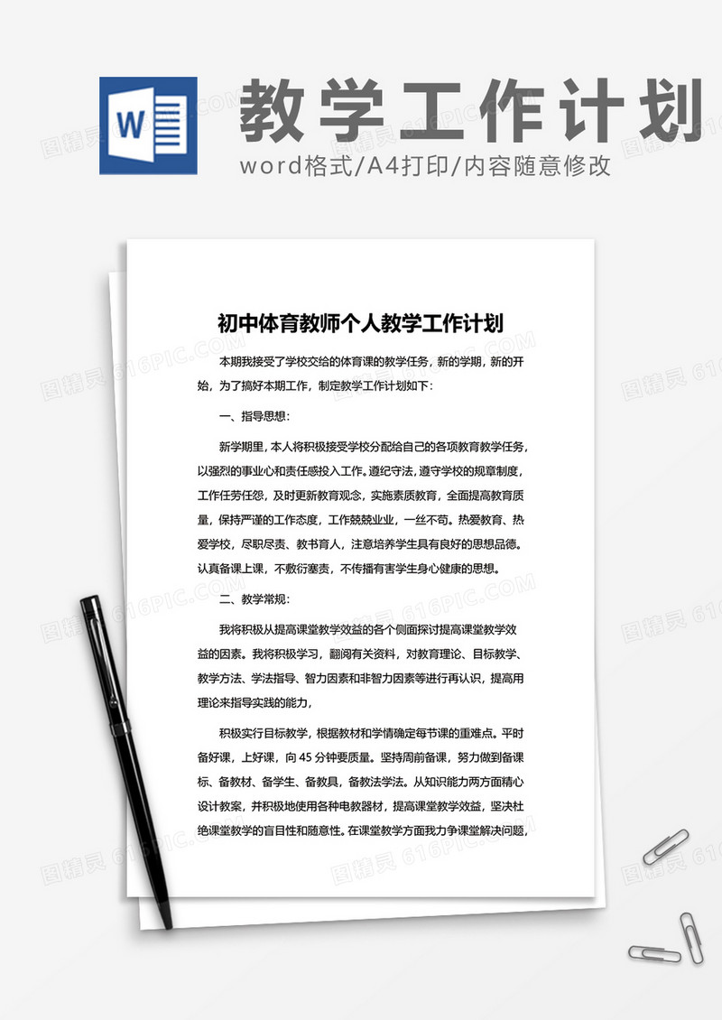 初中体育教师个人教学工作计划word模板