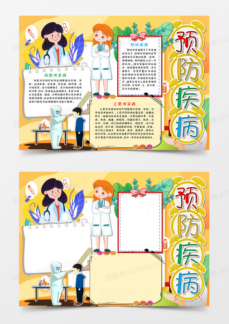 卡通黄色预防疾病感染病小报手抄报word模板    