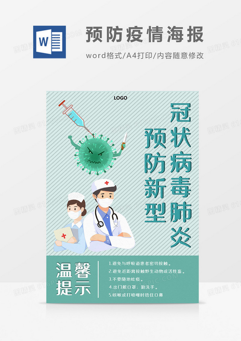 卡通绿色预防疫情海报Word模板