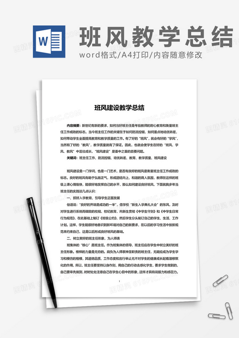 班风建设教学总结word模板