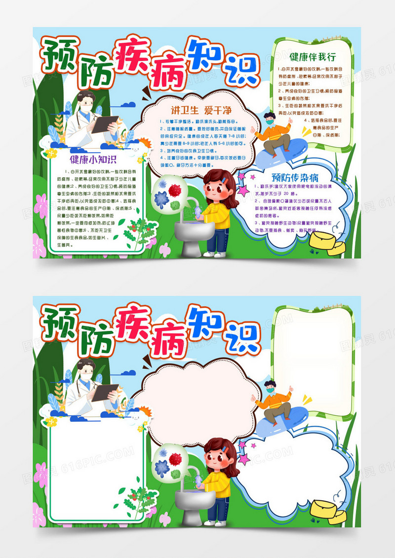 预防疾病健康小报手抄报word模版