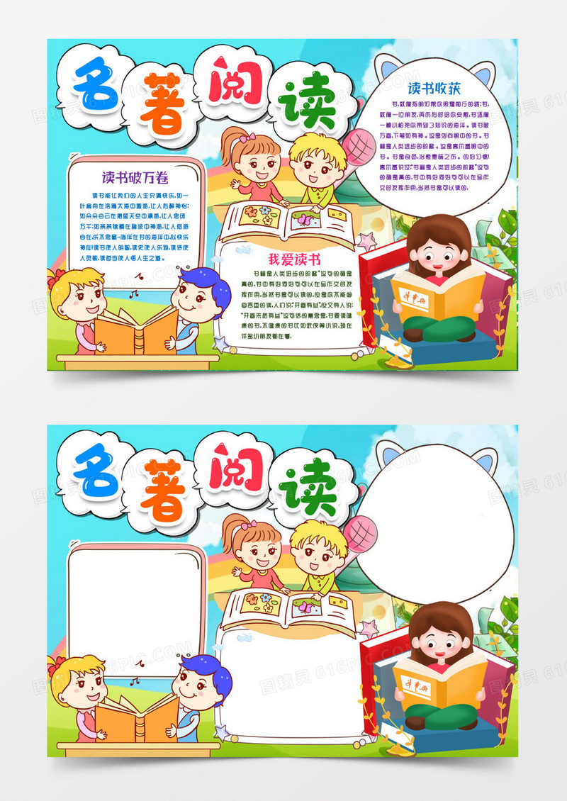 学生卡通读书阅读小报手抄报word模版