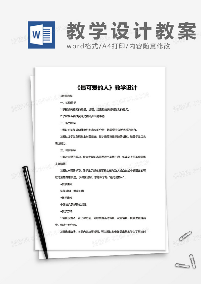 《最可爱的人》教学设计word模板