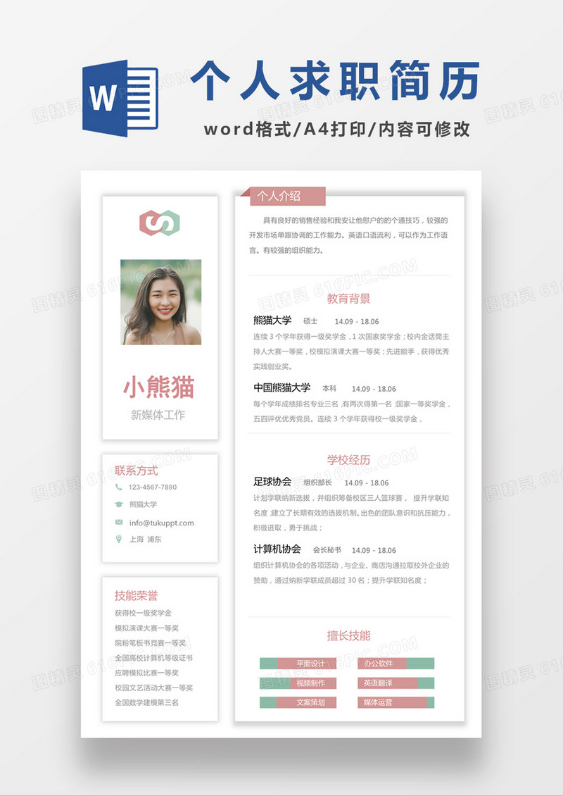 浅粉色清新新媒体工作求职简约简历word模板