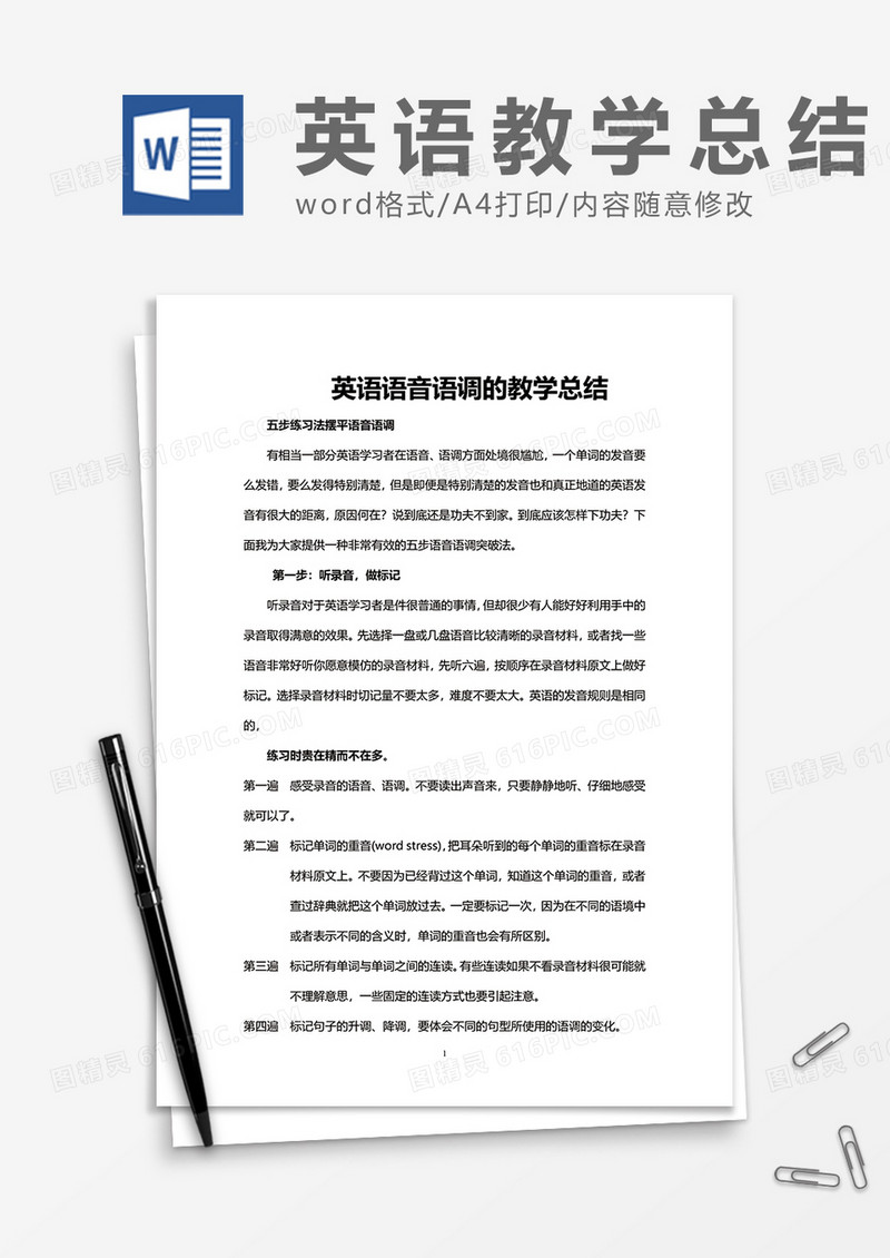 英语语音语调的教学总结word模板