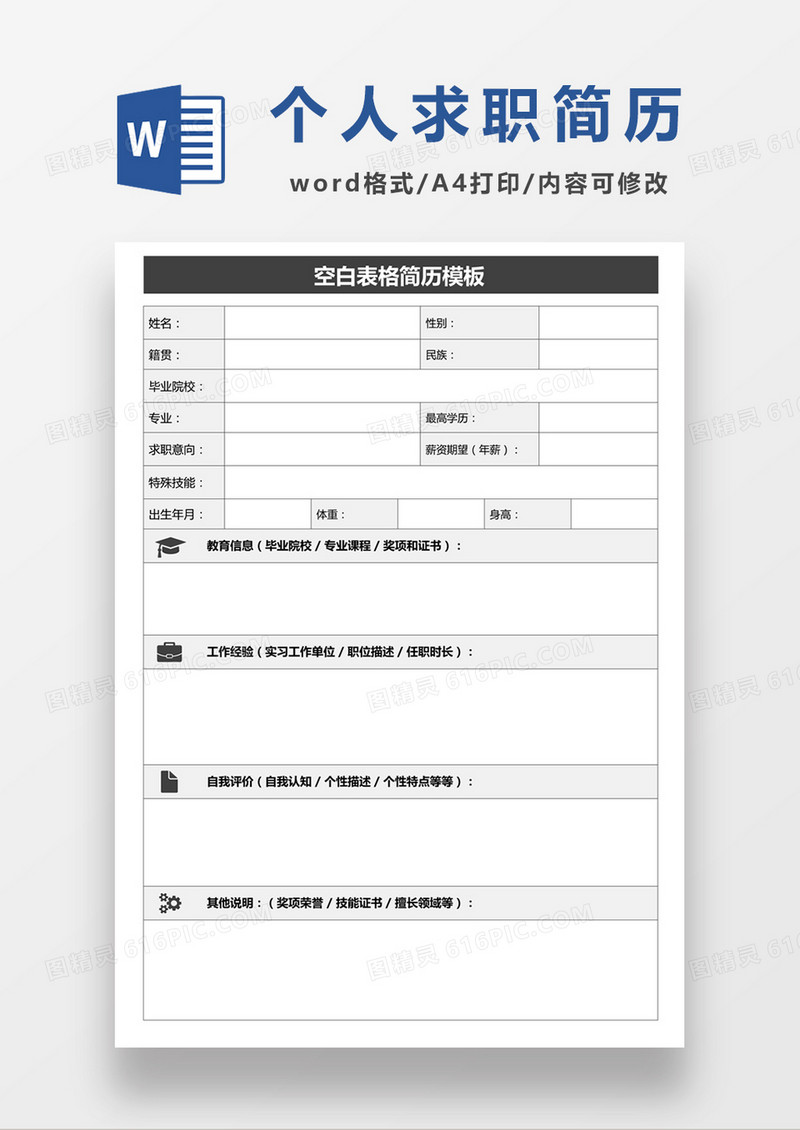 个人求职应聘入职简历空白word简历模板