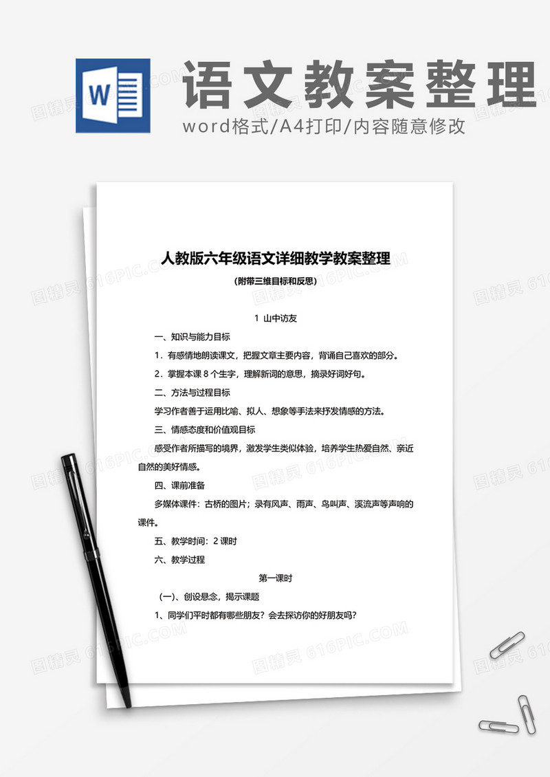 人教版六年级语文详细教学教案整理word模板