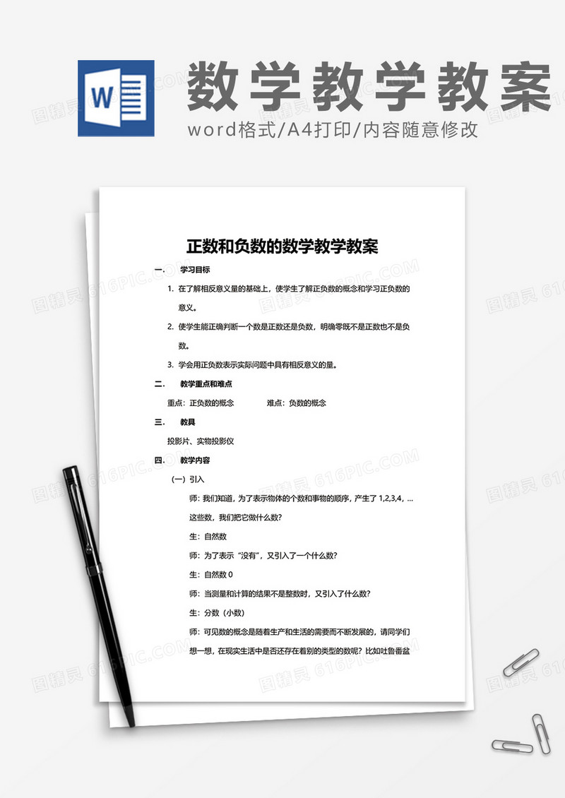正数和负数的数学教学教案word模板