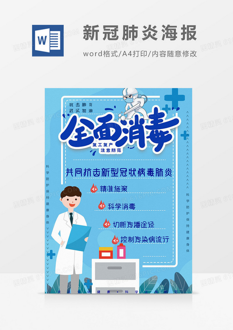 全面消毒版新冠肺炎海报word模板