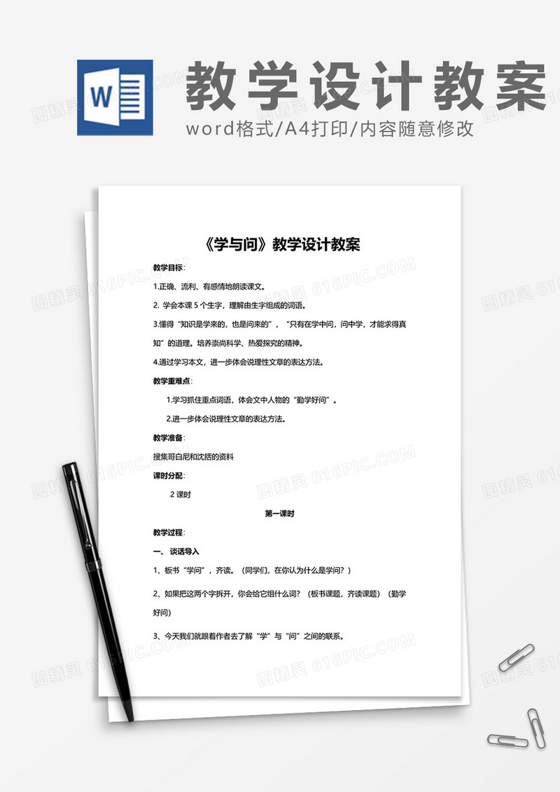 《学与问》教学设计教案word模板