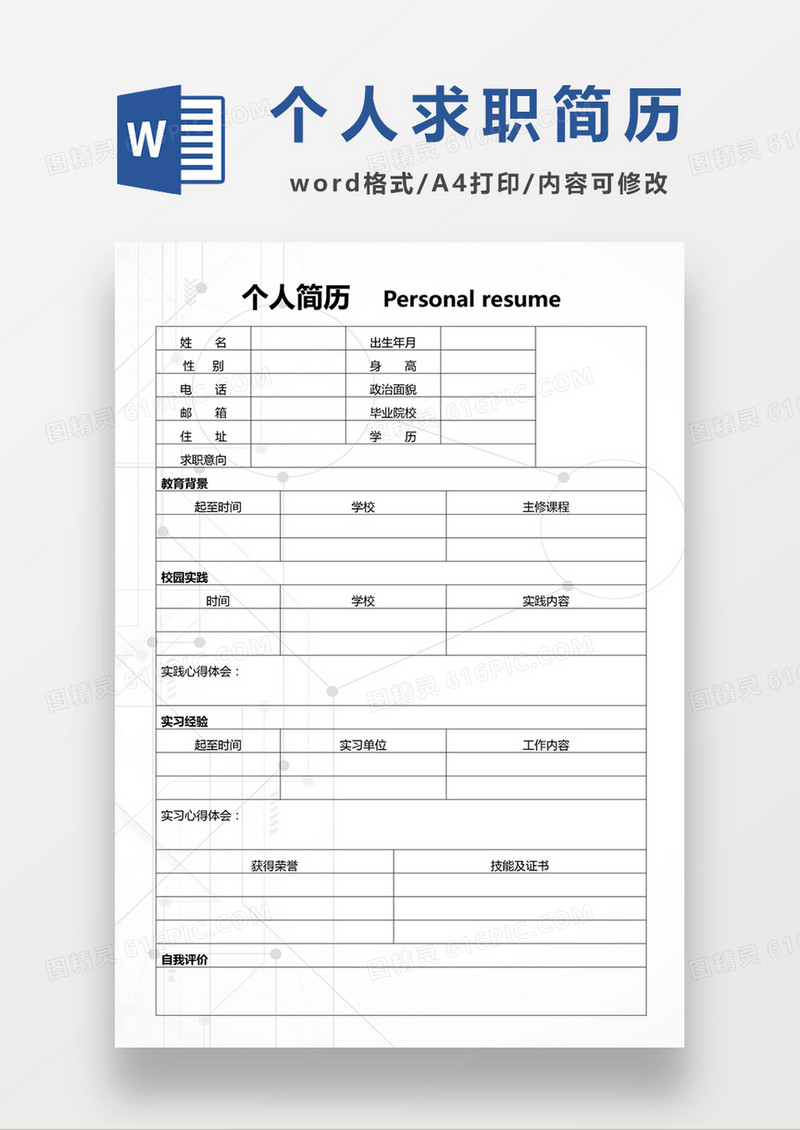  个人求职入职简历word空白简历模板