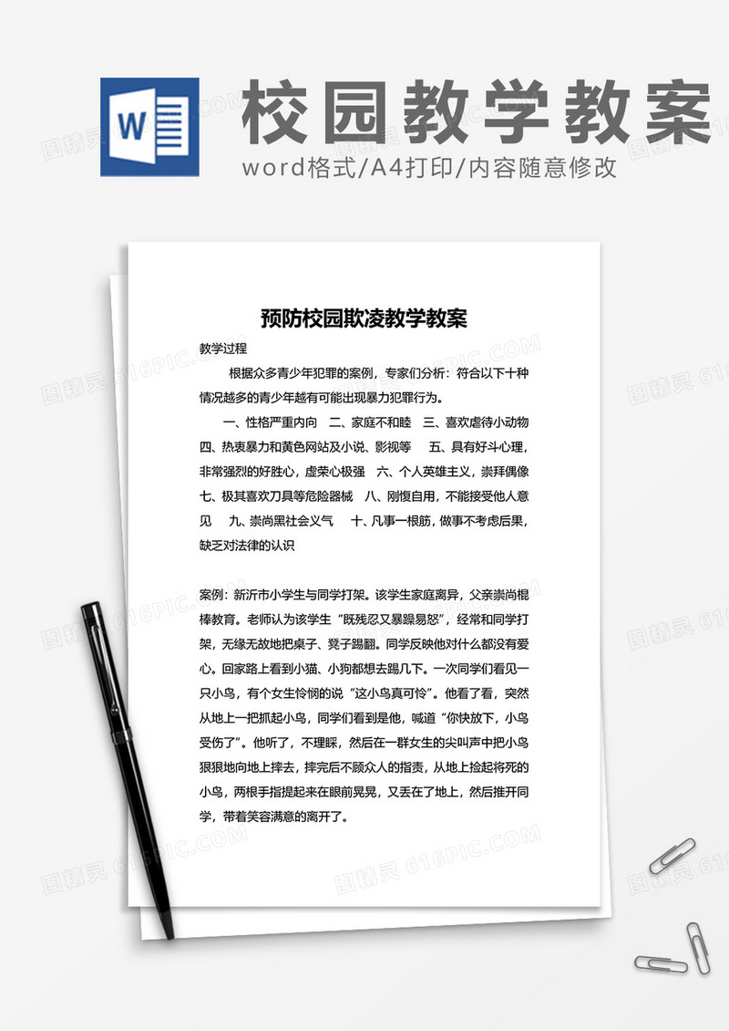 预防校园欺凌教学教案word模板