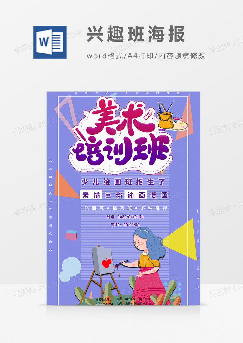 美术培训班海报word模板