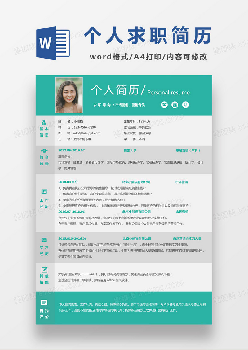 浅绿色清新市场营销求职简约简历word模板