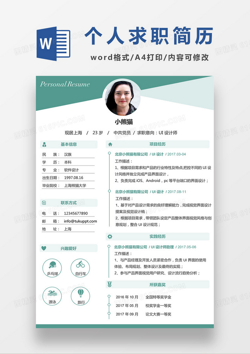 时尚简约UI设计师求职简历word简历模板