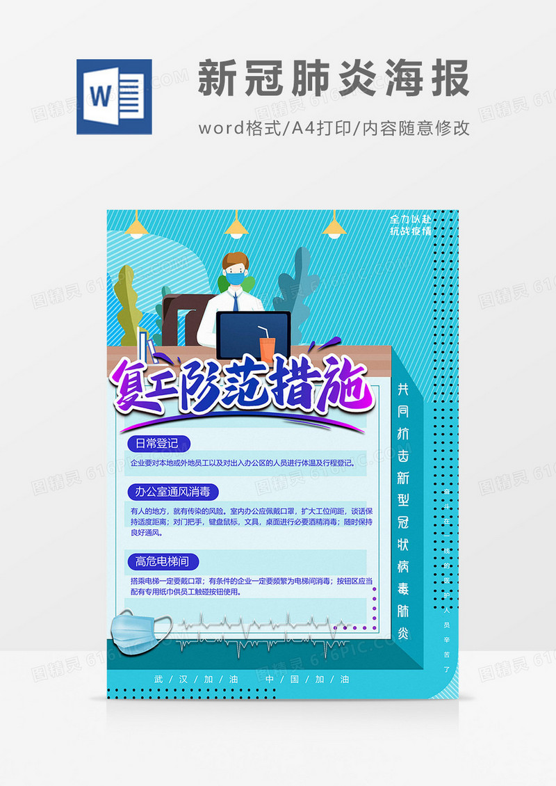 复工指南版新冠肺炎海报word模板