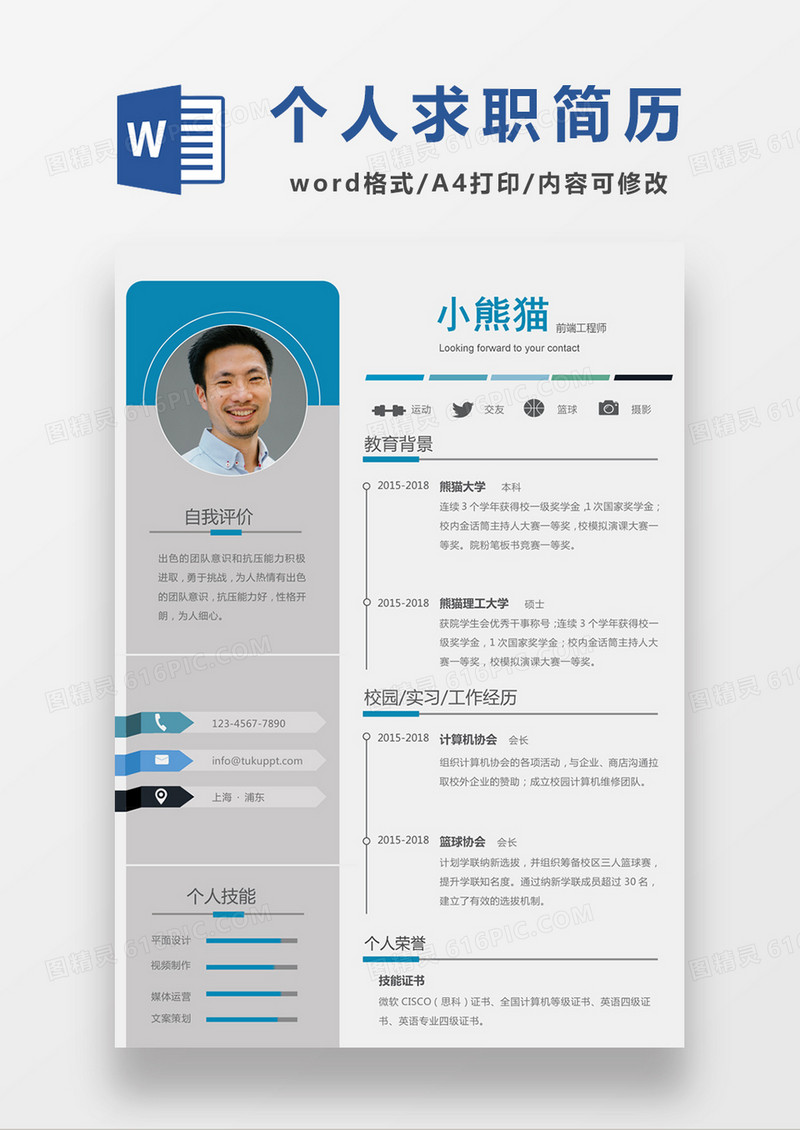 灰色经典商务风格前端工程师求职简历word简历模板
