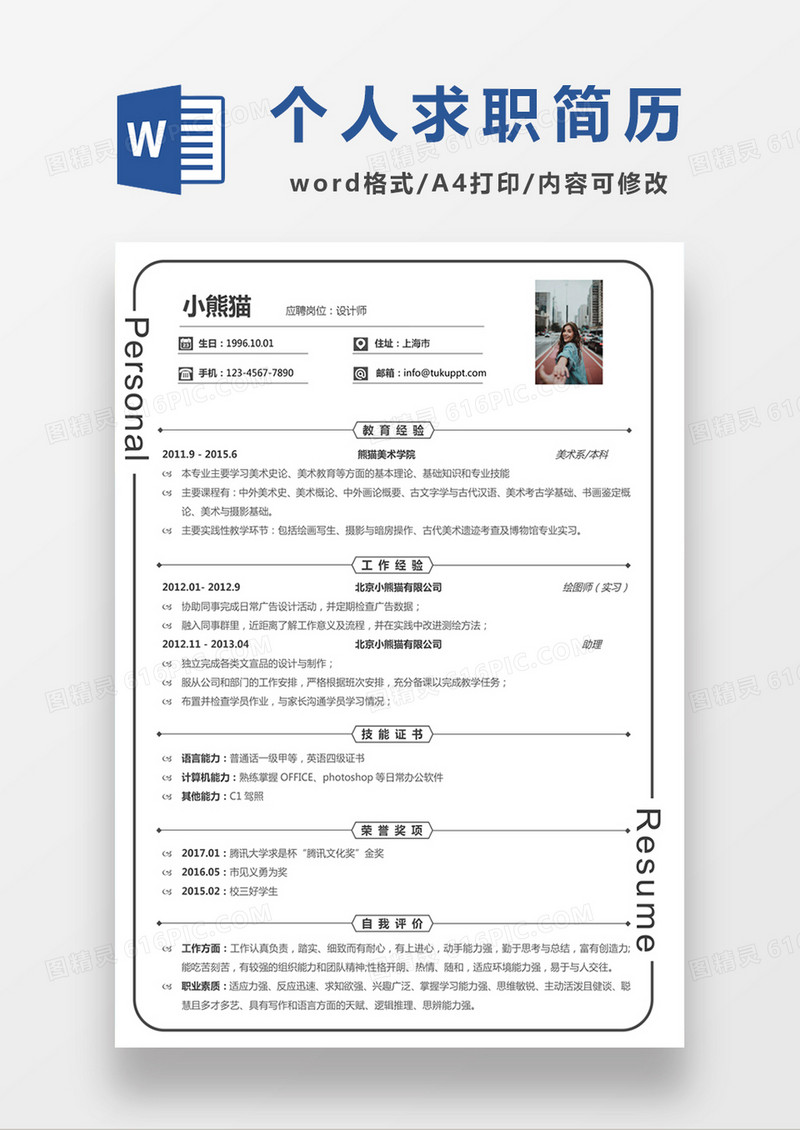 时尚线条风格设计师求职简历word简历模板