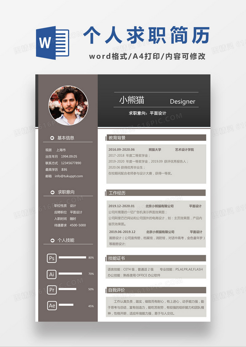 现代商务平面设计求职简历浅咖色word简历模板
