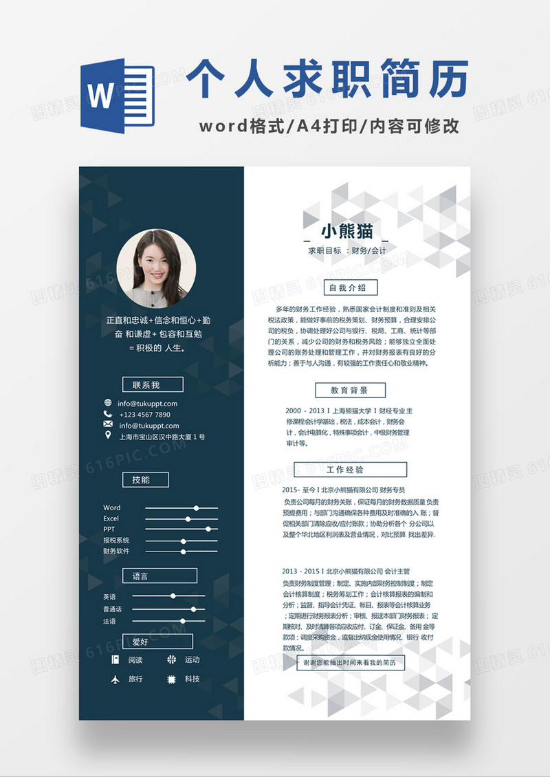 现代商务财务会计求职简历深蓝色word简历模板